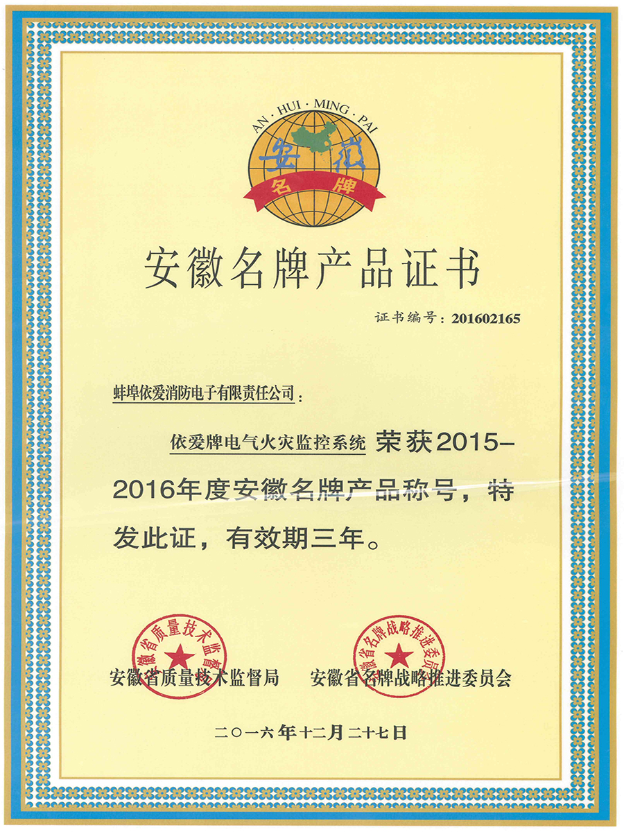 安徽名牌產品證書